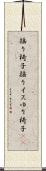 揺り椅子 Scroll