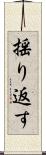 揺り返す Scroll