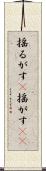 揺るがす(P) Scroll