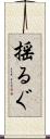 揺るぐ Scroll