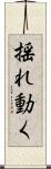 揺れ動く Scroll
