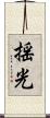 揺光 Scroll
