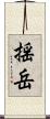 揺岳 Scroll