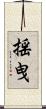 揺曳 Scroll