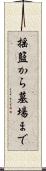 揺籃から墓場まで Scroll