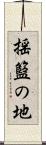 揺籃の地 Scroll