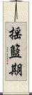 揺籃期 Scroll