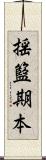 揺籃期本 Scroll