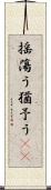 揺蕩う Scroll