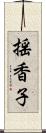 揺香子 Scroll