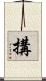 搆 Scroll