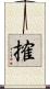 搉 Scroll
