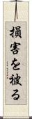 損害を被る Scroll