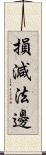 損減法邊 Scroll