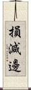 損減邊 Scroll