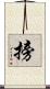 搒 Scroll