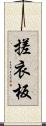 搓衣板 Scroll