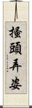 搔頭弄姿 Scroll