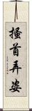 搔首弄姿 Scroll