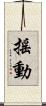 搖動 Scroll