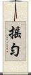 搖勻 Scroll