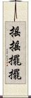 搖搖擺擺 Scroll