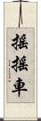 搖搖車 Scroll