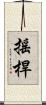 搖桿 Scroll
