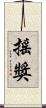 搖獎 Scroll