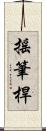 搖筆桿 Scroll