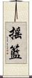 搖籃 Scroll