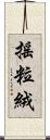 搖粒絨 Scroll