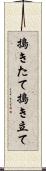 搗きたて Scroll