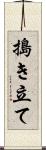 搗き立て Scroll