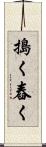 搗く Scroll
