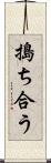 搗ち合う Scroll