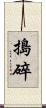 搗碎 Scroll