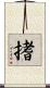 搘 Scroll