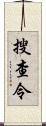 搜查令 Scroll