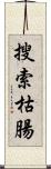 搜索枯腸 Scroll