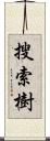 搜索樹 Scroll