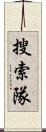 搜索隊 Scroll