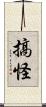 搞怪 Scroll