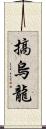 搞烏龍 Scroll