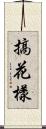 搞花樣 Scroll