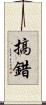 搞錯 Scroll