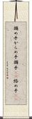 搦め手 Scroll