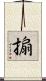 搧 Scroll