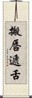 搬唇遞舌 Scroll