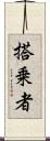 搭乗者 Scroll